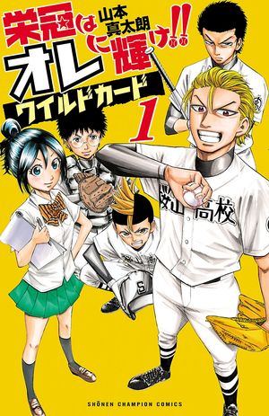 【期間限定　無料お試し版　閲覧期限2024年5月21日】栄冠はオレに輝け!! ワイルドカード　１