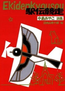 駅伝競走【電子書籍】[ 中島あやこ ]