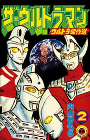 ザ・ウルトラマン　２