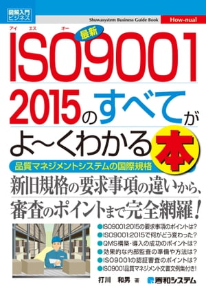 図解入門ビジネス 最新ISO9001 2015のすべてがよーくわかる本