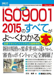 図解入門ビジネス 最新ISO9001 2015のすべてがよーくわかる本【電子書籍】[ 打川和男 ]