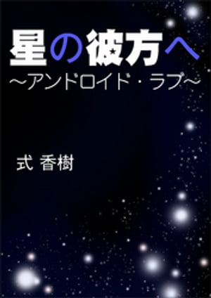 星の彼方へ〜アンドロイド・ラブ〜