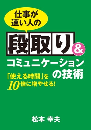 仕事が速い人の段取り&コミュニケーションの技術　