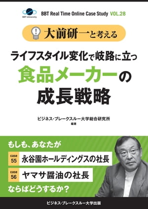 大前研一と考える“ライフスタイル変化で岐路に立つ食品メーカーの成長戦略”【大前研一のケーススタディVol.28】