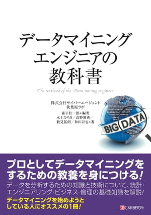 データマイニングエンジニアの教科書【電子書籍】[ 森下壮一郎 ]