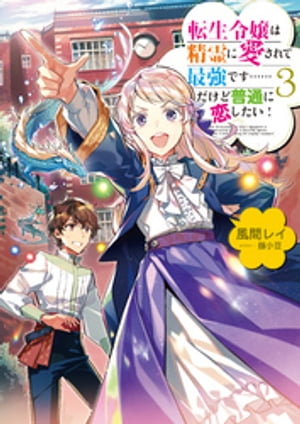 転生令嬢は精霊に愛されて最強です……だけど普通に恋したい！3【電子書籍限定書き下ろしSS付き】