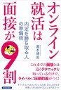 オンライン就活は面接が9割【電子書籍】[ 瀧本博史 ]