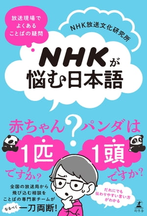 NHKが悩む日本語　放送現場でよくある ことばの疑問