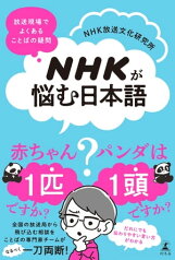 NHKが悩む日本語　放送現場でよくある ことばの疑問【電子書籍】[ NHK放送文化研究所 ]