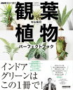 NHK趣味の園芸 観葉植物 パーフェクトブック【電子書籍】[ 杉山拓巳 ]