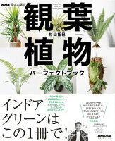 ＮＨＫ趣味の園芸　観葉植物　パーフェクトブック