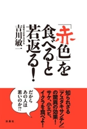 「赤色」を食べると若返る！