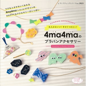 4ma4maのプラバンアクセサリー【電子書籍】 4ma4ma