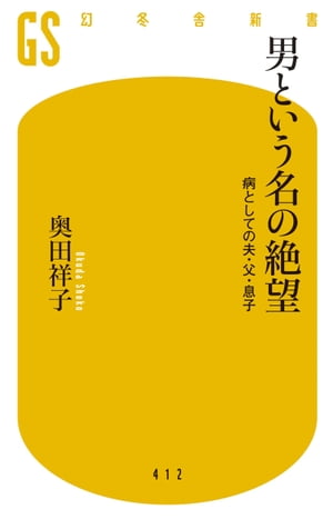 男という名の絶望 病としての夫・父・息子