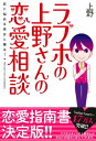 ＜p＞※本書は『ラブホの上野さんの恋愛相談』の電子書籍版です。Twitterフォロワー18万人突破!!（2016年6月現在）世の恋に悩める男女から絶大な人気を誇るラブホスタッフ上野さんの恋愛指南書決定版!!人気マンガ『ラブホの上野さん』(コミックフラッパー)の原案をはじめ、Twitter等でその紳士的な態度と的確な論理的恋愛アドバイスには定評のある上野さんが、恋愛についてのさまざまな悩み相談を受け、独特な論を展開してQ&A形式でズバッと回答。WEBマガジン「eロマンスjp」で連載中の超人気コーナーを書籍化。本書のみに掲載のQ&Aやミニコーナーも収録!【お悩み例】はじめての彼氏なのですが…/元カレが忘れられません/年の差の恋愛のコツを教えてください/24年間、エッチをしたことがありません/不倫相手のことを本気に好きになってしまって…/別れ話を切り出されました/わがままなカレだけど別れたくない/どうしたら出会いを増やせますか?/二次元が好きで彼氏ができますか?/彼を振り向かせたい! /恋愛経験ゼロの私ですが…/振られました…死にたいです/男のひとはどうして浮気をするのでしょうか?/運命の人はどこにいるの?/ロリータファッションをやめろと言われてます/なんども振られるけど、好きなんです。/夫の不倫をとがめたところ、夫が家出をしました/付き合いはじめると醒めちゃうんです/友達としては好きな男性なんだけど…/カレをもっと自立させたい! /男の人に触れられるのがとても苦手です/母親が彼氏をディスりまくってきます/男に頼ってばっかりの女性をみるとムカつきます,etc.＜/p＞画面が切り替わりますので、しばらくお待ち下さい。 ※ご購入は、楽天kobo商品ページからお願いします。※切り替わらない場合は、こちら をクリックして下さい。 ※このページからは注文できません。