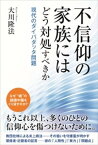 不信仰の家族にはどう対処すべきか【電子書籍】[ 大川隆法 ]