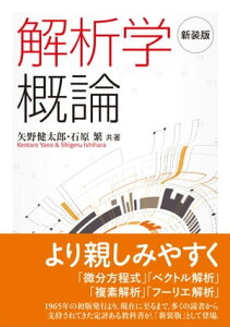 新装版 解析学概論【電子書籍】[ 矢野 健太郎 ]