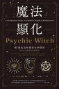 魔法顯化：93則成為巫師的自學指南 Psychic Witch【電子書籍】 麥特．奧林