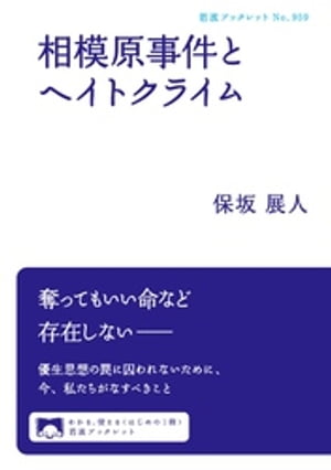 相模原事件とヘイトクライム