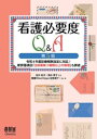 看護必要度Q A （第5版） ー令和4年度診療報酬改定に対応！ 新評価項目「注射薬剤3種類以上の管理」も詳述ー【電子書籍】 田中彰子