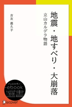 地震・地すべり・大崩落ー立山カルデラ物語