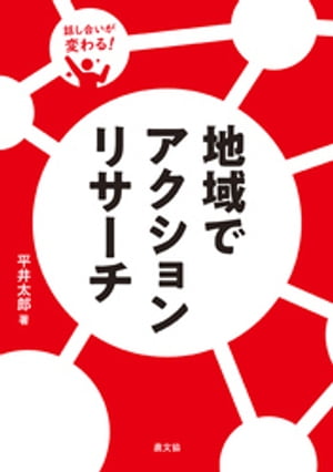 話し合いが変わる！　地域でアクションリサーチ