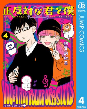 正反対な君と僕 4【電子書籍】[ 阿賀沢紅茶 ]