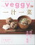 veggy (ベジィ) vol.91 2023年12月号