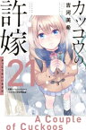 カッコウの許嫁（21）　天野エリカコレクション『エリコレ』付き特装版【電子書籍】[ 吉河美希 ]