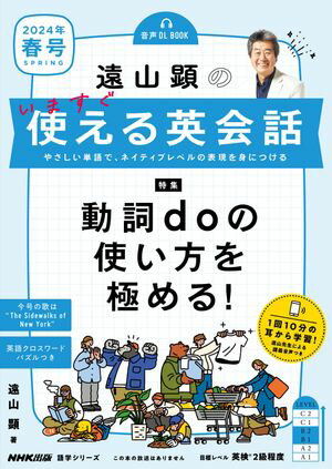 遠山顕の　いますぐ使える英会話　2024年　春号