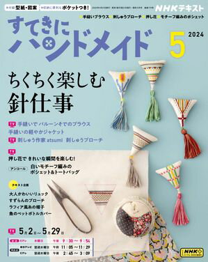 ＮＨＫ すてきにハンドメイド 2024年5月号［雑誌］