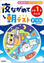 夜ながめて朝テストドリル 小学1年 かん字【電子書籍】