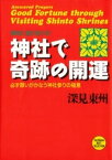 神社で奇跡の開運　EPUB版【電子書籍】[ 深見東州 ]