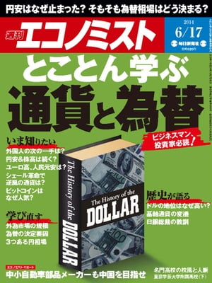 週刊エコノミスト 2014年 6/17号 [雑誌]