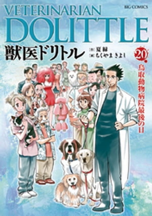 獣医ドリトル（20）【電子書籍】[ 夏緑 ]