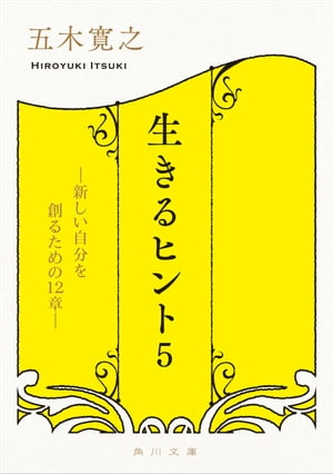 生きるヒント５　ー新しい自分を創るための１２章ー