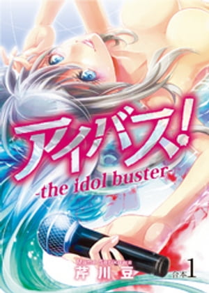 アイバス！-the idol buster-1巻