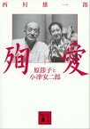 殉愛　原節子と小津安二郎【電子書籍】[ 西村雄一郎 ]