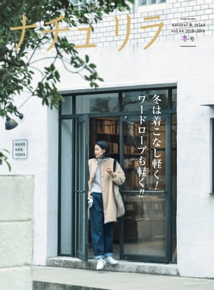 ナチュリラ 2019年 02月号 冬は着こなし軽く! ワードローブも軽く!!【電子書籍】