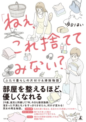 「ねぇ、これ捨ててみない？」　ふたり暮らしの片付け＆掃除物語[