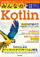 みんなのKotlin　現場で役立つ最新ノウハウ！