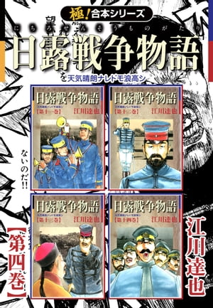 【極！合本シリーズ】 日露戦争物語4巻