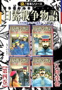 【極！合本シリーズ】 日露戦争物語4巻【電子書籍】 江川達也