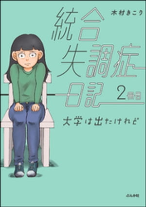 統合失調症日記 2冊目 大学は出たけれど