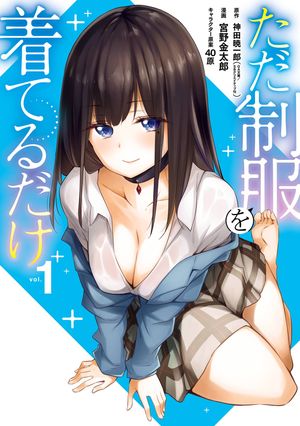 ただ制服を着てるだけ 1巻【試し読み増量版】