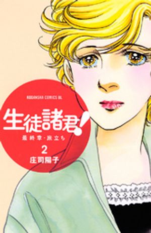 【期間限定　無料お試し版】生徒諸君！　最終章・旅立ち（２）