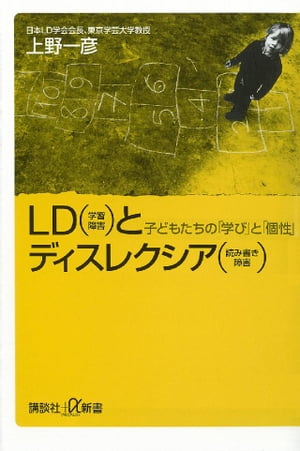 ＬＤ（学習障害）とディスレクシア（読み書き障害）