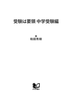 受験は要領 中学受験編 合格を勝ち取るために親がすべきこと【電子書籍】 和田秀樹