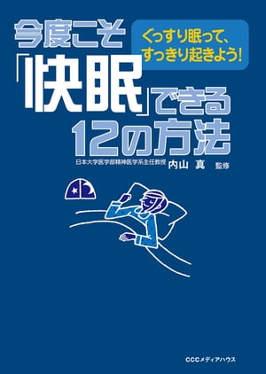 今度こそ「快眠」できる12の方法