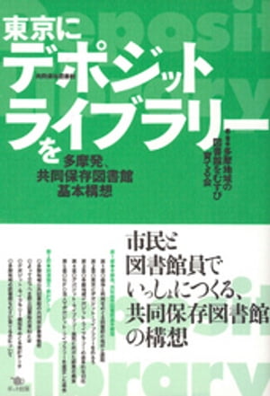 東京にデポジット・ライブラリーを 多摩発、共同保存図書館基本構想